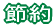 �ߖ� 