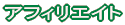 �A�t�B���G�C�g