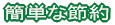 �ȒP�Ȑߖ�