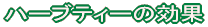 �n�[�u�e�B�[�̌���