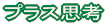 �v���X�v�l