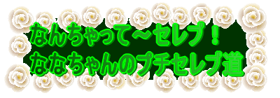 �Ȃ񂿂����ā`�Z���u�I �ȂȂ����̃v�`�Z���u�� 