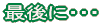 �Ō�ɁE�E�E