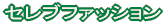 �Z���u�t�@�b�V����