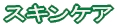 �X�L���P�A