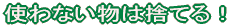 �g��Ȃ����͎̂Ă�I