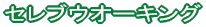 �Z���u�E�I�[�L���O