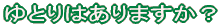 ��Ƃ�͂���܂����H