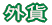 �O��