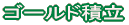 �S�[���h�ϗ�